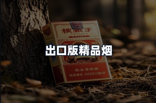 出口版精品烟